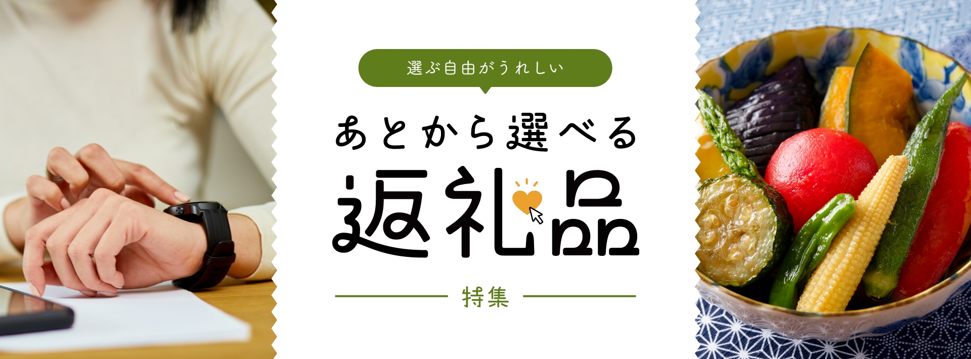 選ぶ自由がうれしい あとから選べる返礼品特集