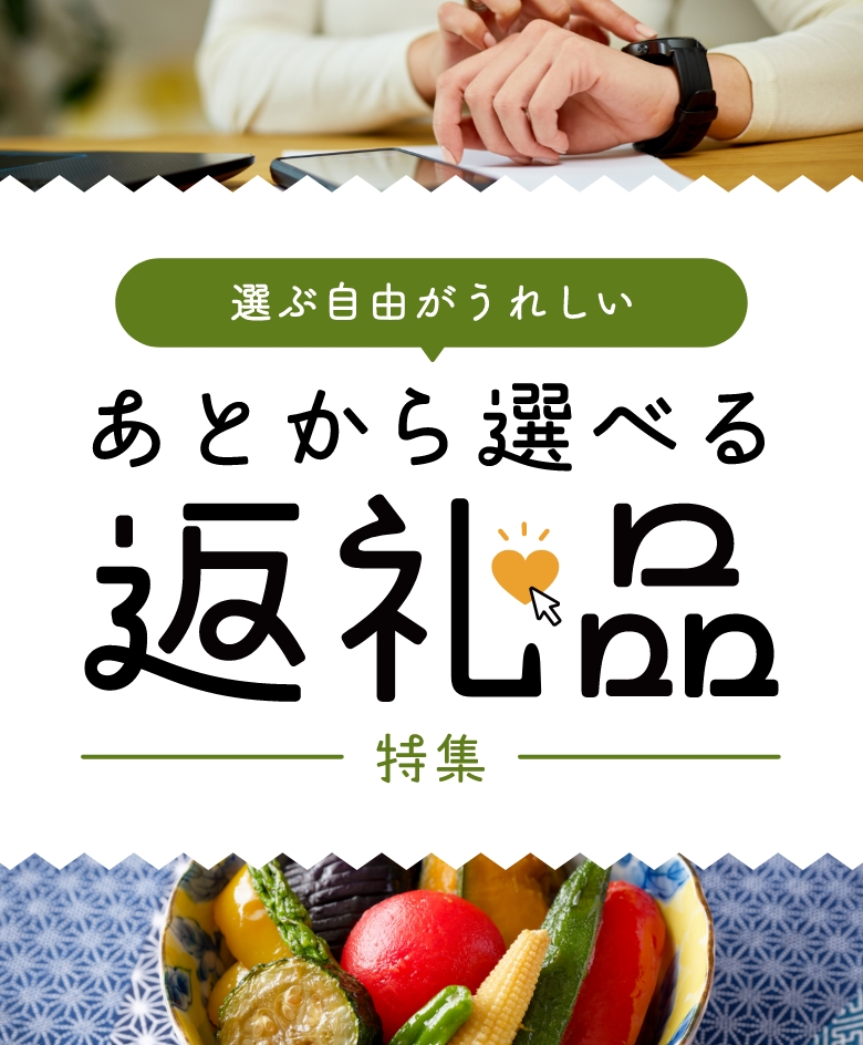 選ぶ自由がうれしい あとから選べる返礼品特集