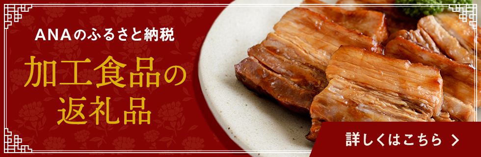 ANAのふるさと納税 加工食品(焼豚)の返礼品をご紹介 詳しくはこちら