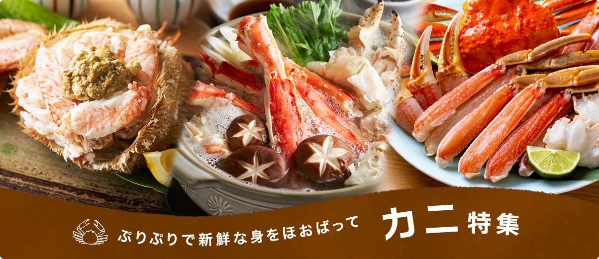 ぷりぷりで新鮮な身をほおばって カニ特集