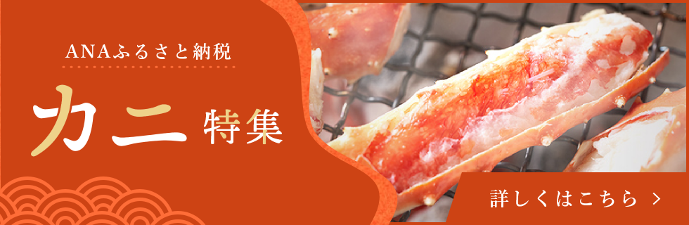 カニ特集 詳しくはこちら