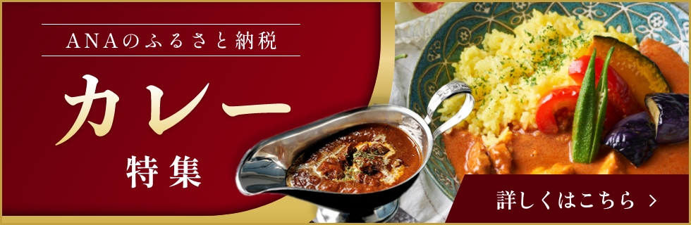 カレー特集 詳しくはこちら