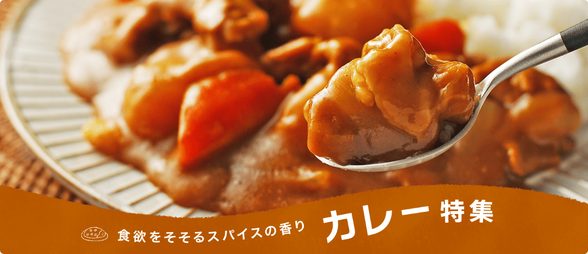 食欲をそそるスパイスの香り カレー特集