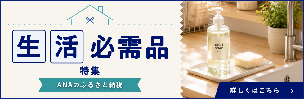 生活必需品特集 詳しくはこちら