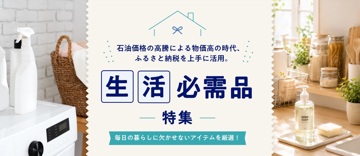 石油価格の高騰による物価高の時代、ふるさと納税を上手に活用。 生活必需品特集