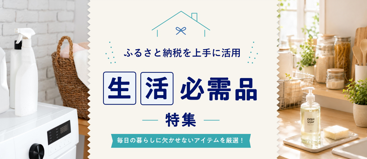 石油価格の高騰による物価高の時代、ふるさと納税を上手に活用。 生活必需品特集