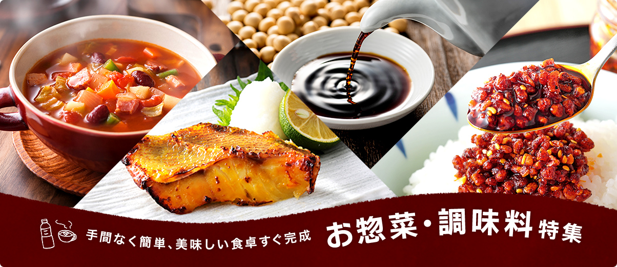 手間なく簡単、美味しい食卓すぐ完成  お惣菜・調味料特集