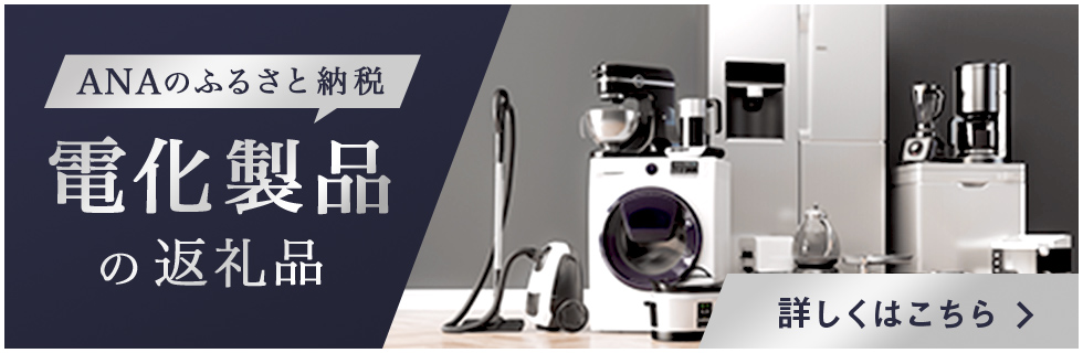 電化製品の返礼品 詳しくはこちら