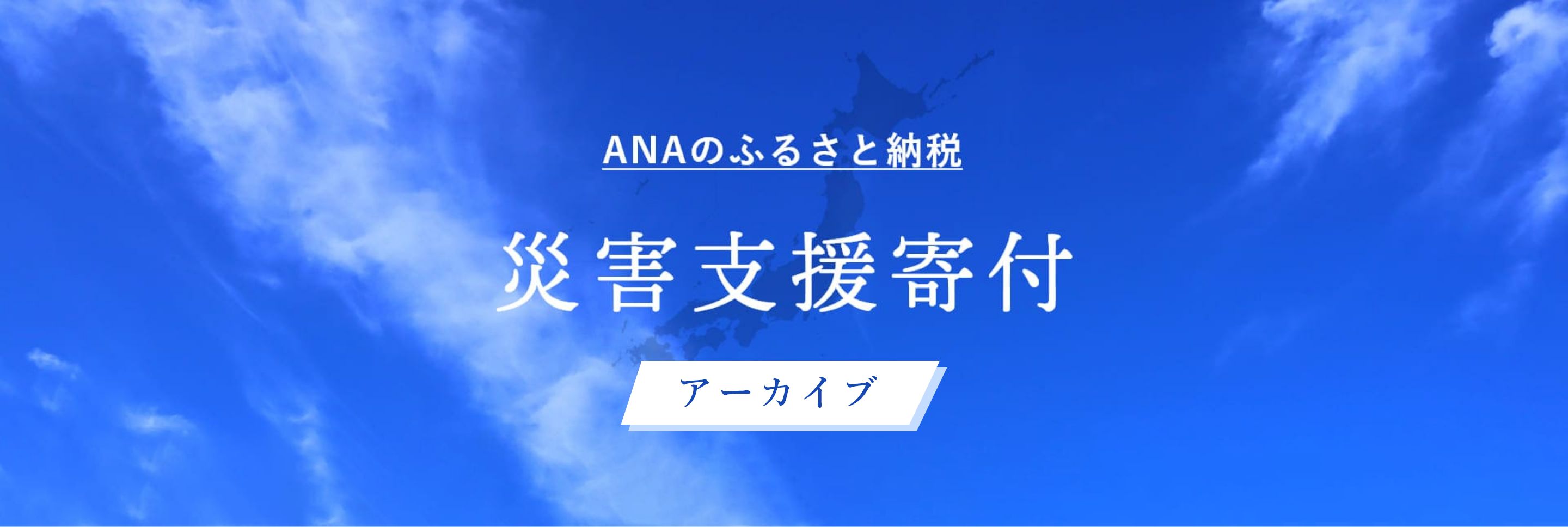 あなたの想いが直に届く ANAのふるさと納税 災害支援寄付