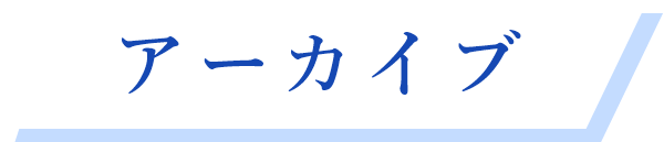 アーカイブ