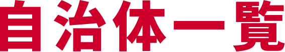 自治体一覧