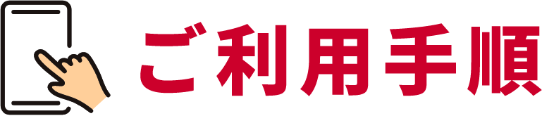 ご利用手順