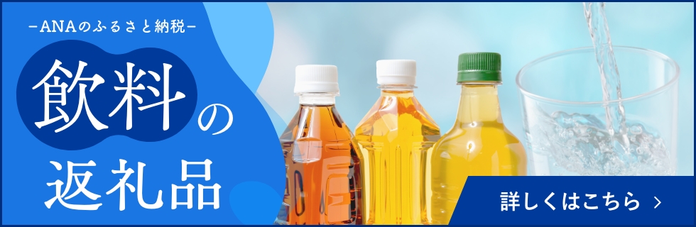 ANAのふるさと納税 飲料の返礼品をご紹介 詳しくはこちら