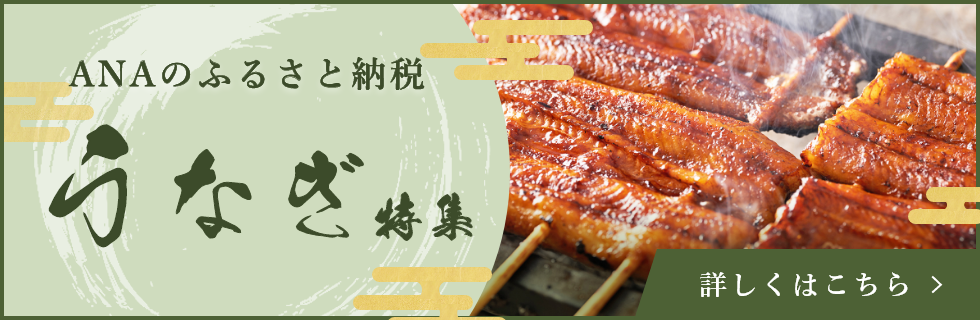 うなぎ特集 詳しくはこちら