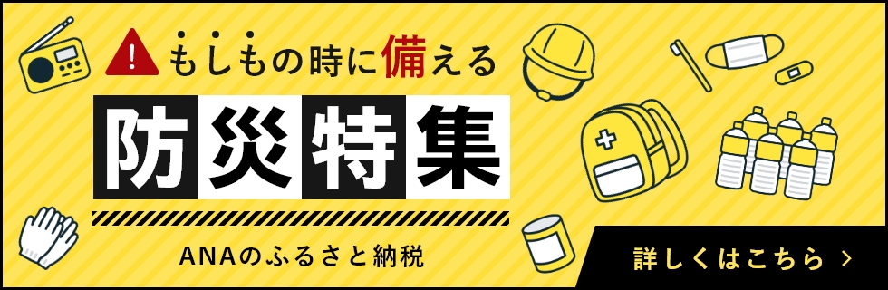 防災特集