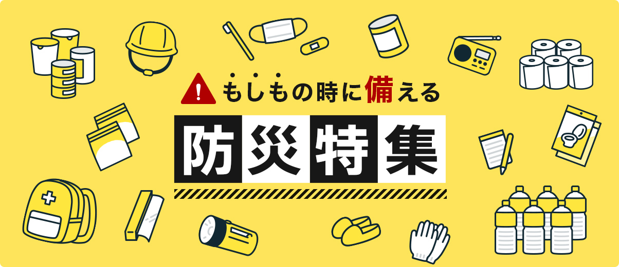 もしもの時に備える 防災特集