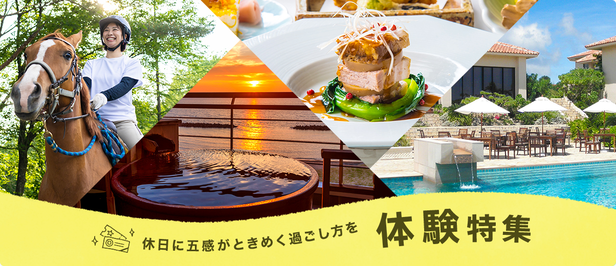 休日に五感がときめく過ごし方を 体験特集