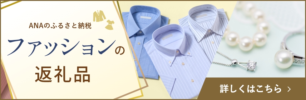 ANAのふるさと納税 ファッションの返礼品 詳しくはこちら