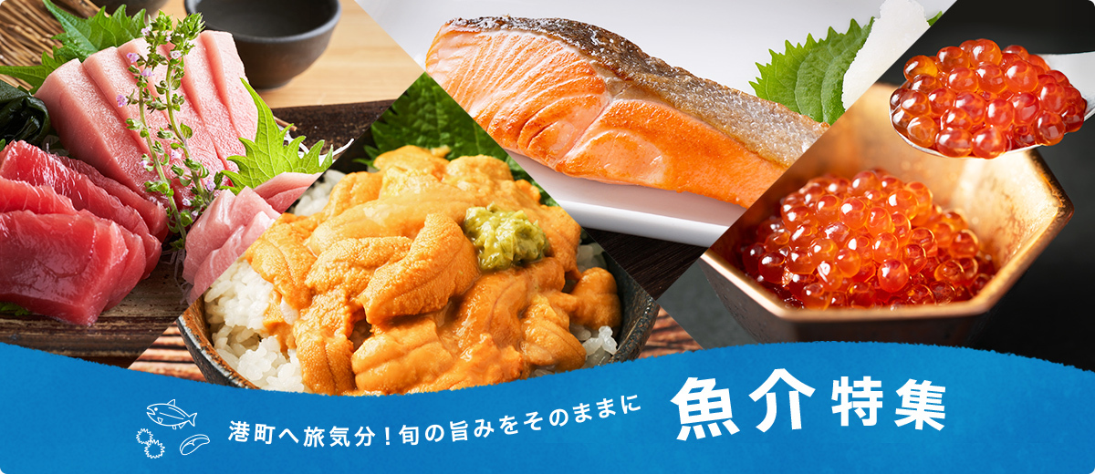 港町へ旅気分！旬の旨みをそのままに 魚介特集