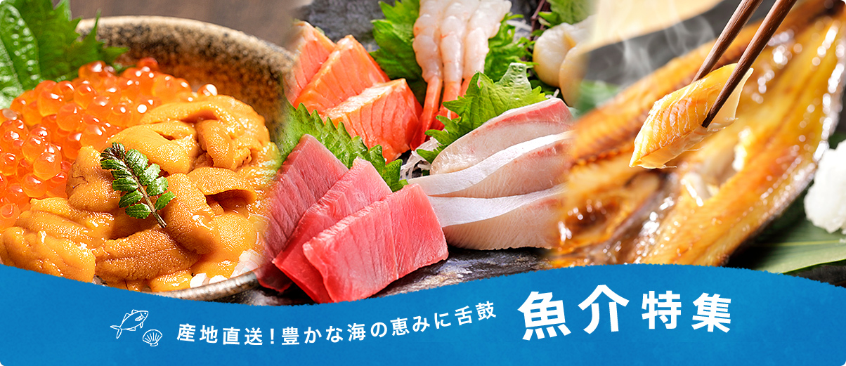 産地直送！豊かな海の恵みに舌鼓 魚介特集