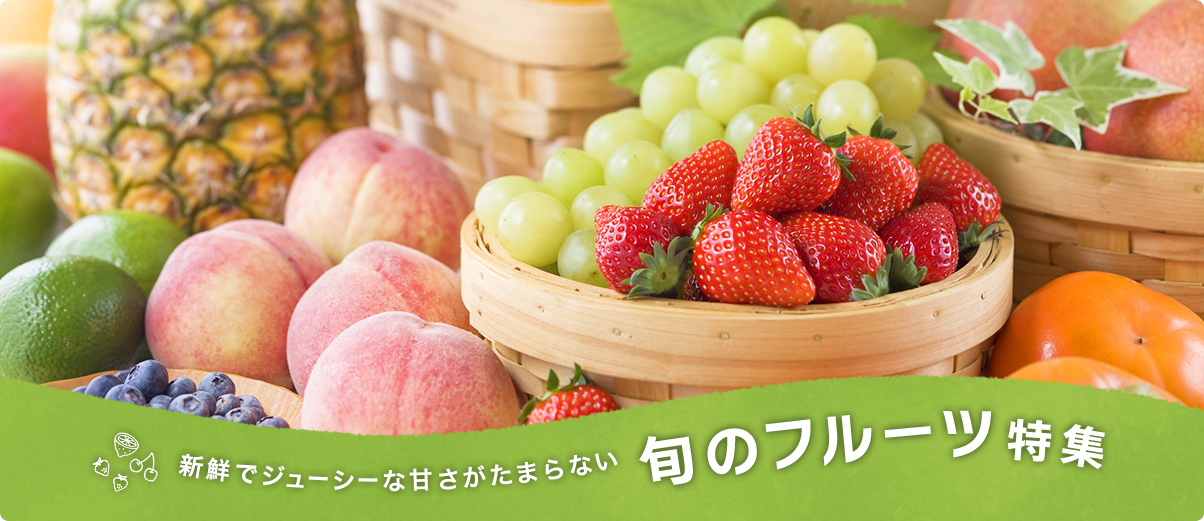 新鮮でジューシーな甘さがたまらない フルーツ特集