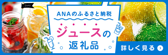 ANAのふるさと納税 日本酒の返礼品 詳しくはこちら