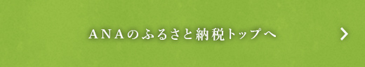 ANAのふるさと納税トップへ