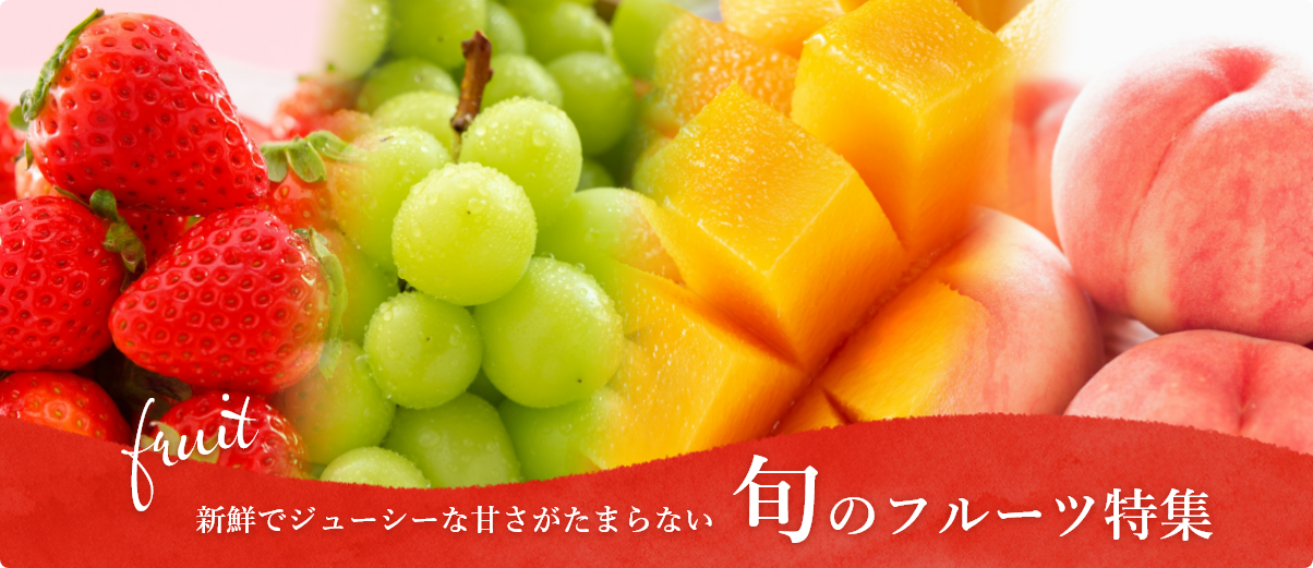新鮮でジューシーな甘さが貯まらない 旬のフルーツ特集