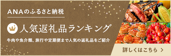 ANAのふるさと納税 人気返礼品ランキング 牛肉や魚介類、旅行や定期便まで人気の返礼品をご紹介 詳しくはこちら