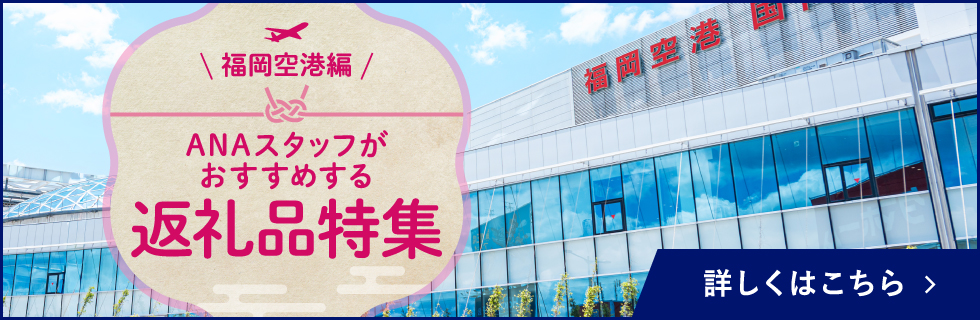 ANAのふるさと納税 福岡空港特集 詳しくはこちら