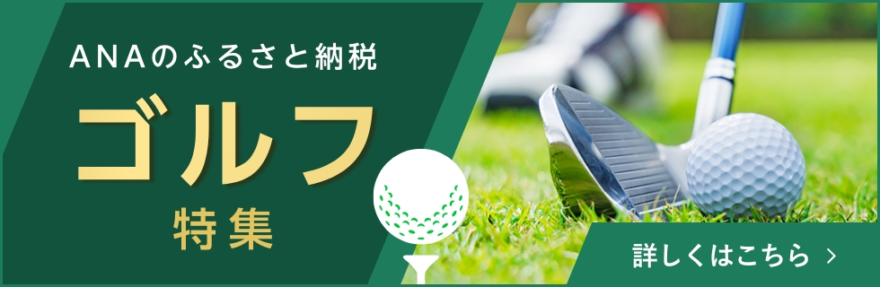 ゴルフ特集 詳しくはこちら
