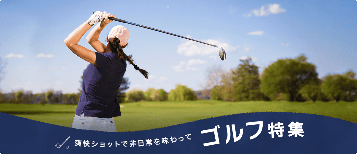 爽快ショットで非日常を味わって ゴルフ特集