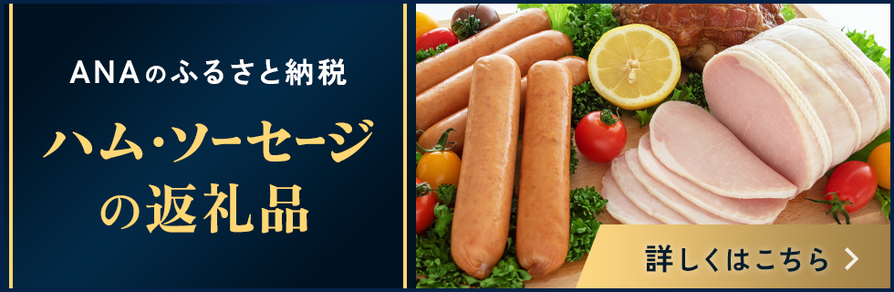 ANAのふるさと納税 ハム・ソーセージの返礼品をご紹介 詳しくはこちら