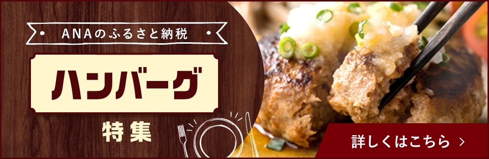 ハンバーグ特集 詳しくはこちら