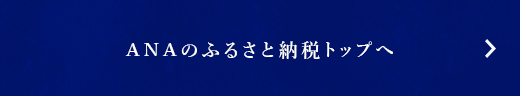 ANAのふるさと納税トップへ