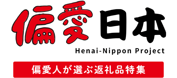 偏愛日本 Henai-Nippon Project 偏愛人が選ぶ返礼品特集