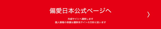 偏愛日本トップへ