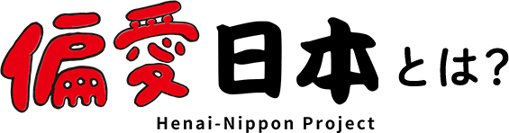 偏愛日本 Henai-Nippon Project とは？