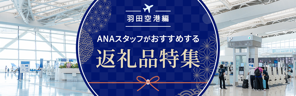 ANAのふるさと納税 羽田空港特集 詳しくはこちら