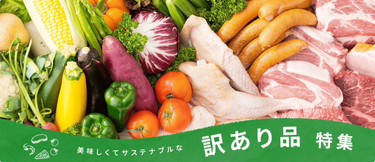 美味しくてサステナブルな訳あり品 訳あり品特集