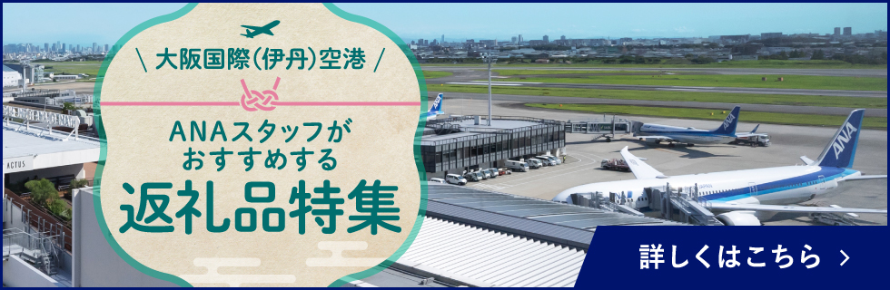 ANAのふるさと納税 伊丹空港特集 詳しくはこちら