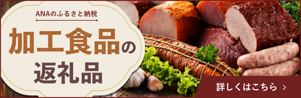 加工食品の返礼品 詳しくはこちら