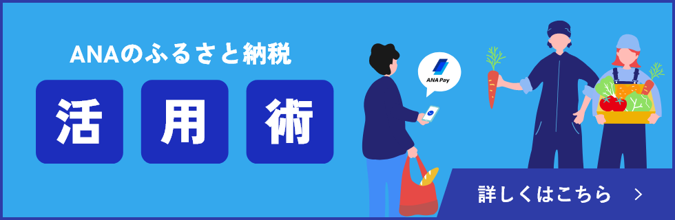 ANAのふるさと納税活用術 詳しくはこちら