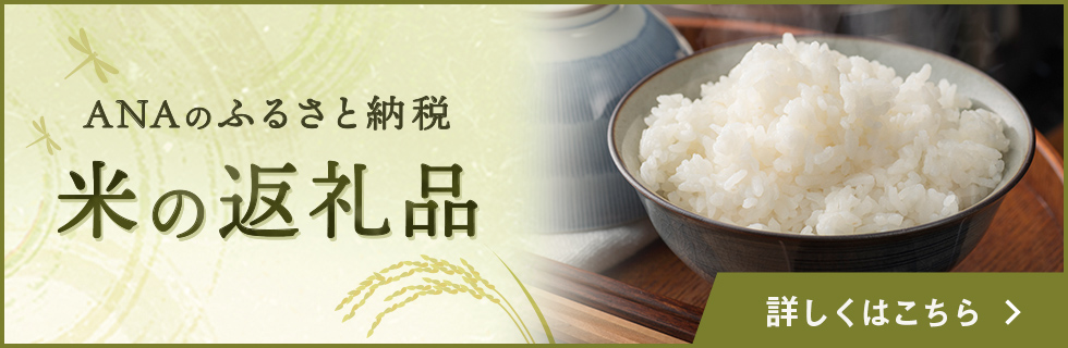 ANAのふるさと納税 米の返礼品をご紹介 詳しくはこちら