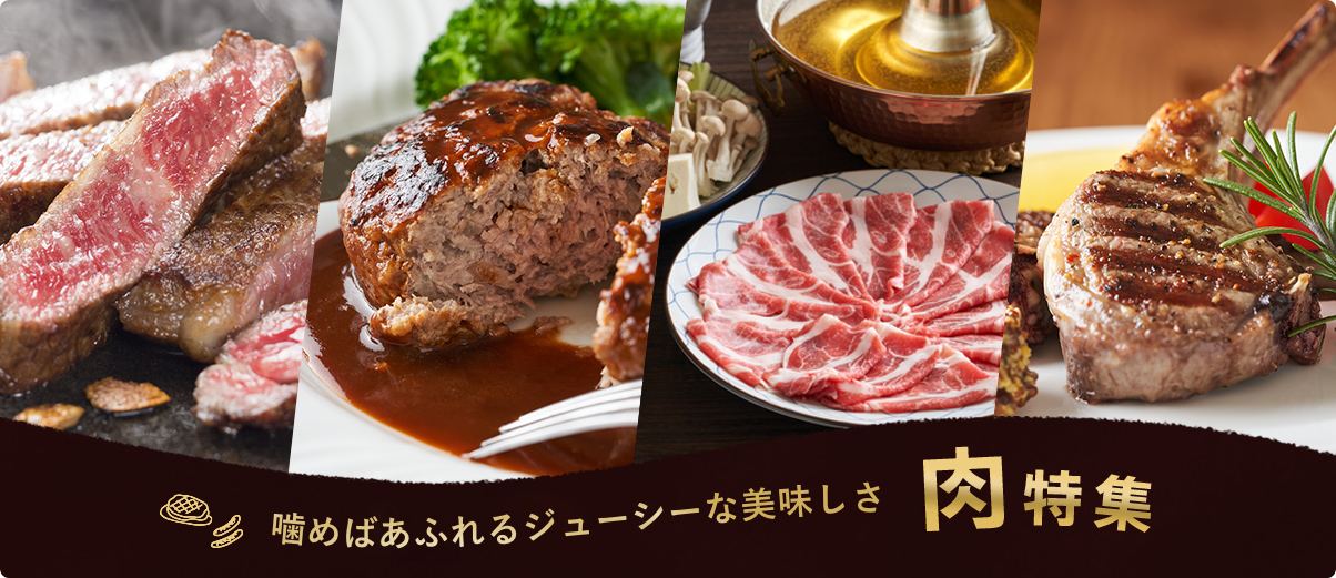 噛めばあふれるのジューシーな美味しさ 肉特集