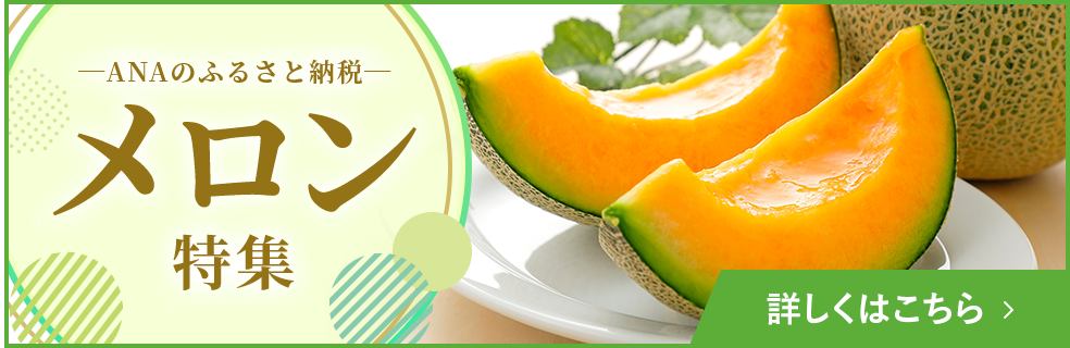 メロン特集 詳しくはこちら