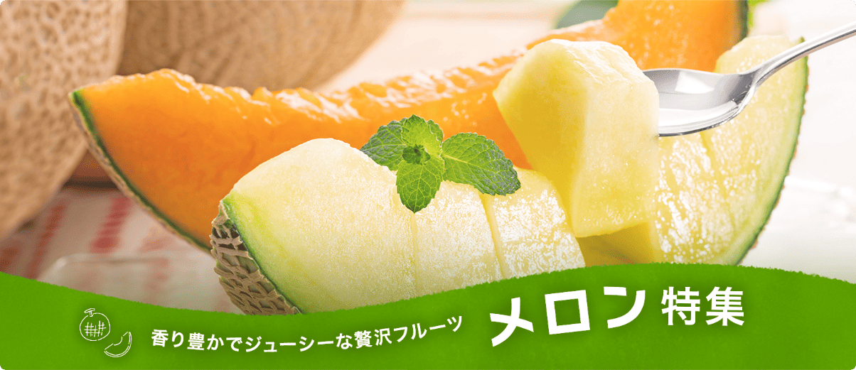 香り豊かでジューシーな贅沢フルーツ メロン特集