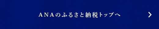 ANAのふるさと納税トップへ