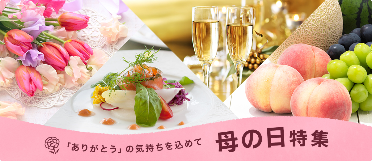 日頃の感謝を込めて 母の日特集