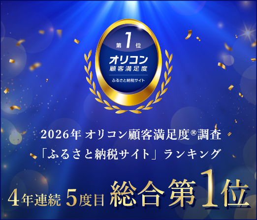 2026年 オリコン顧客満⾜度®調査「ふるさと納税サイト」ランキング 4年連続5度目 総合第1位